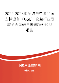 2022-2028年全球與中國(guó)地面支持設(shè)備(GSE)輪胎行業(yè)發(fā)展全面調(diào)研與未來趨勢(shì)預(yù)測(cè)報(bào)告 2022-2028年全球與中國(guó)地面支持設(shè)備(GSE)輪胎行業(yè)發(fā)展全面調(diào)研與未來趨勢(shì)預(yù)測(cè)報(bào)告