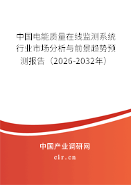 中國電能質(zhì)量在線監(jiān)測系統(tǒng)行業(yè)市場分析與前景趨勢預(yù)測報告（2026-2032年）