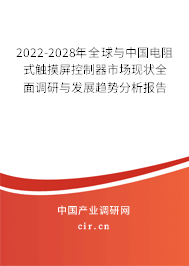 2022-2028年全球與中國電阻式觸摸屏控制器市場現(xiàn)狀全面調(diào)研與發(fā)展趨勢分析報告