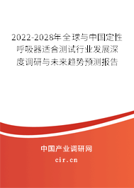 2022-2028年全球與中國定性呼吸器適合測試行業(yè)發(fā)展深度調(diào)研與未來趨勢預(yù)測報(bào)告