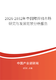 2026-2032年中國堆焊機市場研究與發(fā)展前景分析報告