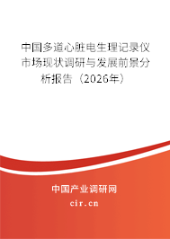 中國多道心臟電生理記錄儀市場現(xiàn)狀調(diào)研與發(fā)展前景分析報告（2026年）