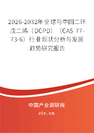 2026-2032年全球與中國二環(huán)戊二烯（DCPD）（CAS 77-73-6）行業(yè)現(xiàn)狀分析與發(fā)展趨勢研究報告