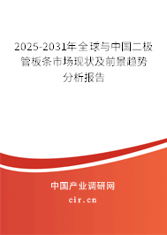 2025-2031年全球與中國二極管板條市場現(xiàn)狀及前景趨勢分析報(bào)告
