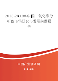 2024-2030年中國二氧化碳分析儀市場研究與發(fā)展前景報(bào)告