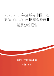 2025-2031年全球與中國(guó)二乙醇胺(DEA)市場(chǎng)研究及行業(yè)前景分析報(bào)告 2025-2031年全球與中國(guó)二乙醇胺(DEA)市場(chǎng)研究及行業(yè)前景分析報(bào)告