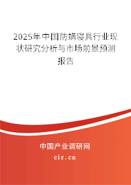 2025年中國防螨寢具行業(yè)現(xiàn)狀研究分析與市場前景預(yù)測報告 2025年中國防螨寢具行業(yè)現(xiàn)狀研究分析與市場前景預(yù)測報告