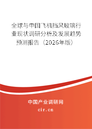 全球與中國飛機(jī)擋風(fēng)玻璃行業(yè)現(xiàn)狀調(diào)研分析及發(fā)展趨勢(shì)預(yù)測(cè)報(bào)告（2026年版）