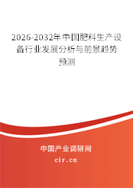 2026-2032年中國(guó)肥料生產(chǎn)設(shè)備行業(yè)發(fā)展分析與前景趨勢(shì)預(yù)測(cè)