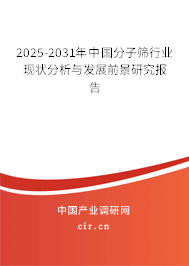 2025-2031年中國(guó)分子篩行業(yè)現(xiàn)狀分析與發(fā)展前景研究報(bào)告