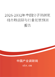 2026-2032年中國分子篩制氧機(jī)市場調(diào)研與行業(yè)前景預(yù)測報告
