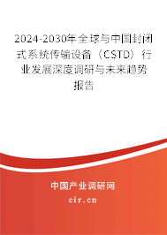 2024-2030年全球與中國封閉式系統(tǒng)傳輸設(shè)備（CSTD）行業(yè)發(fā)展深度調(diào)研與未來趨勢報告