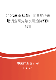 2026年全球與中國(guó)復(fù)印紙市場(chǎng)調(diào)查研究與發(fā)展趨勢(shì)預(yù)測(cè)報(bào)告
