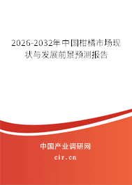 2026-2032年中國(guó)柑橘市場(chǎng)現(xiàn)狀與發(fā)展前景預(yù)測(cè)報(bào)告