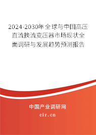 2024-2030年全球與中國(guó)高壓直流換流變壓器市場(chǎng)現(xiàn)狀全面調(diào)研與發(fā)展趨勢(shì)預(yù)測(cè)報(bào)告