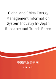 Global and China Energy Management Information System Industry In-Depth Research and Trends Report 2020-2026