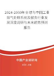 2024-2030年全球與中國(guó)工業(yè)煙氣處理系統(tǒng)及服務(wù)行業(yè)發(fā)展深度調(diào)研與未來(lái)趨勢(shì)預(yù)測(cè)報(bào)告