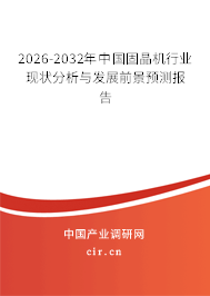 2026-2032年中國固晶機(jī)行業(yè)現(xiàn)狀分析與發(fā)展前景預(yù)測報(bào)告
