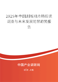 2025年中國刮板機(jī)市場現(xiàn)狀調(diào)查與未來發(fā)展前景趨勢報告