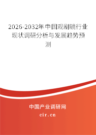 2026-2032年中國(guó)觀劇鏡行業(yè)現(xiàn)狀調(diào)研分析與發(fā)展趨勢(shì)預(yù)測(cè)