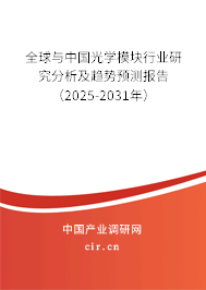 全球與中國光學模塊行業(yè)研究分析及趨勢預(yù)測報告(2024-2030年) 全球與中國光學模塊行業(yè)研究分析及趨勢預(yù)測報告(2024-2030年)