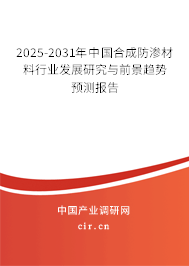 2025-2031年中國合成防滲材料行業(yè)發(fā)展研究與前景趨勢預(yù)測報告