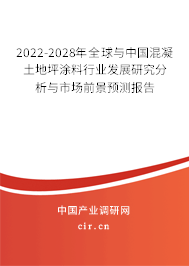 2022-2028年全球與中國混凝土地坪涂料行業(yè)發(fā)展研究分析與市場前景預(yù)測報告 2022-2028年全球與中國混凝土地坪涂料行業(yè)發(fā)展研究分析與市場前景預(yù)測報告