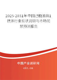 2025-2031年中國己糖激酶1抗體行業(yè)現(xiàn)狀調(diào)研與市場前景預(yù)測報告 2025-2031年中國己糖激酶1抗體行業(yè)現(xiàn)狀調(diào)研與市場前景預(yù)測報告