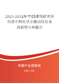 2025-2031年中國(guó)建筑窗體隔熱膜市場(chǎng)現(xiàn)狀全面調(diào)研及發(fā)展趨勢(shì)分析報(bào)告