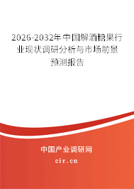 2026-2032年中國(guó)解酒糖果行業(yè)現(xiàn)狀調(diào)研分析與市場(chǎng)前景預(yù)測(cè)報(bào)告 2026-2032年中國(guó)解酒糖果行業(yè)現(xiàn)狀調(diào)研分析與市場(chǎng)前景預(yù)測(cè)報(bào)告