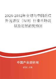 2026-2032年全球與中國近紅外光譜儀(NIR)行業(yè)市場調(diào)研及前景趨勢預(yù)測 2026-2032年全球與中國近紅外光譜儀(NIR)行業(yè)市場調(diào)研及前景趨勢預(yù)測