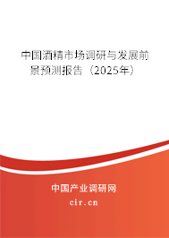 中國酒精市場調(diào)研與發(fā)展前景預(yù)測報(bào)告（2025年）