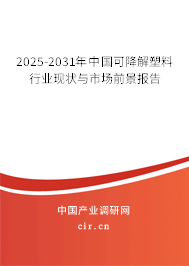 2025-2031年中國可降解塑料行業(yè)現(xiàn)狀與市場前景報(bào)告 2025-2031年中國可降解塑料行業(yè)現(xiàn)狀與市場前景報(bào)告