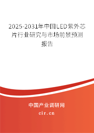 2025-2031年中國LED紫外芯片行業(yè)研究與市場前景預(yù)測報(bào)告 2025-2031年中國LED紫外芯片行業(yè)研究與市場前景預(yù)測報(bào)告