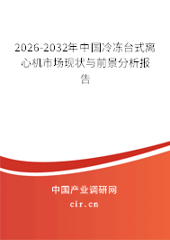 2026-2032年中國冷凍臺式離心機市場現(xiàn)狀與前景分析報告 2026-2032年中國冷凍臺式離心機市場現(xiàn)狀與前景分析報告
