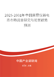 2025-2031年中國(guó)美容儀器電商市場(chǎng)調(diào)查研究與前景趨勢(shì)預(yù)測(cè)
