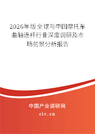 2026年版全球與中國(guó)摩托車曲軸連桿行業(yè)深度調(diào)研及市場(chǎng)前景分析報(bào)告 2026年版全球與中國(guó)摩托車曲軸連桿行業(yè)深度調(diào)研及市場(chǎng)前景分析報(bào)告