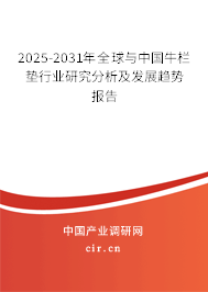 2025-2031年全球與中國牛欄墊行業(yè)研究分析及發(fā)展趨勢(shì)報(bào)告