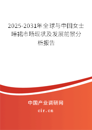 2025-2031年全球與中國(guó)女士睡裙市場(chǎng)現(xiàn)狀及發(fā)展前景分析報(bào)告