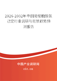 2025-2031年中國葡萄糖酸氯己定行業(yè)調(diào)研與前景趨勢(shì)預(yù)測(cè)報(bào)告