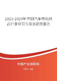 2023-2029年中國汽車橡膠制品行業(yè)研究與發(fā)展趨勢報告 2023-2029年中國汽車橡膠制品行業(yè)研究與發(fā)展趨勢報告