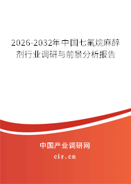2026-2032年中國(guó)七氟烷麻醉劑行業(yè)調(diào)研與前景分析報(bào)告
