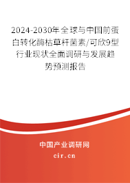 2024-2030年全球與中國前蛋白轉化酶枯草桿菌素/可欣9型行業(yè)現(xiàn)狀全面調研與發(fā)展趨勢預測報告