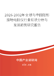 2026-2032年全球與中國(guó)鉗形接地電阻儀行業(yè)現(xiàn)狀分析與發(fā)展趨勢(shì)研究報(bào)告