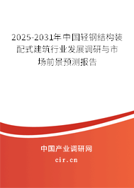 2025-2031年中國輕鋼結(jié)構(gòu)裝配式建筑行業(yè)發(fā)展調(diào)研與市場前景預(yù)測報告