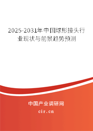2025-2031年中國(guó)球形接頭行業(yè)現(xiàn)狀與前景趨勢(shì)預(yù)測(cè) 2025-2031年中國(guó)球形接頭行業(yè)現(xiàn)狀與前景趨勢(shì)預(yù)測(cè)