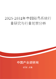 2025-2031年中國驅鳥系統(tǒng)行業(yè)研究與行業(yè)前景分析 2025-2031年中國驅鳥系統(tǒng)行業(yè)研究與行業(yè)前景分析