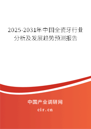 2025-2031年中國(guó)全瓷牙行業(yè)分析及發(fā)展趨勢(shì)預(yù)測(cè)報(bào)告 2025-2031年中國(guó)全瓷牙行業(yè)分析及發(fā)展趨勢(shì)預(yù)測(cè)報(bào)告