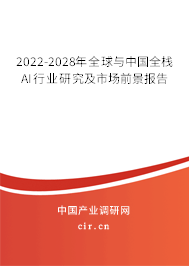 2022-2028年全球與中國(guó)全棧AI行業(yè)研究及市場(chǎng)前景報(bào)告 2022-2028年全球與中國(guó)全棧AI行業(yè)研究及市場(chǎng)前景報(bào)告