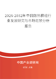 2026-2032年中國散熱模組行業(yè)發(fā)展研究與市場前景分析報告